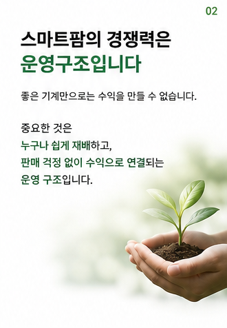 마이크로팜 사업자  설명회