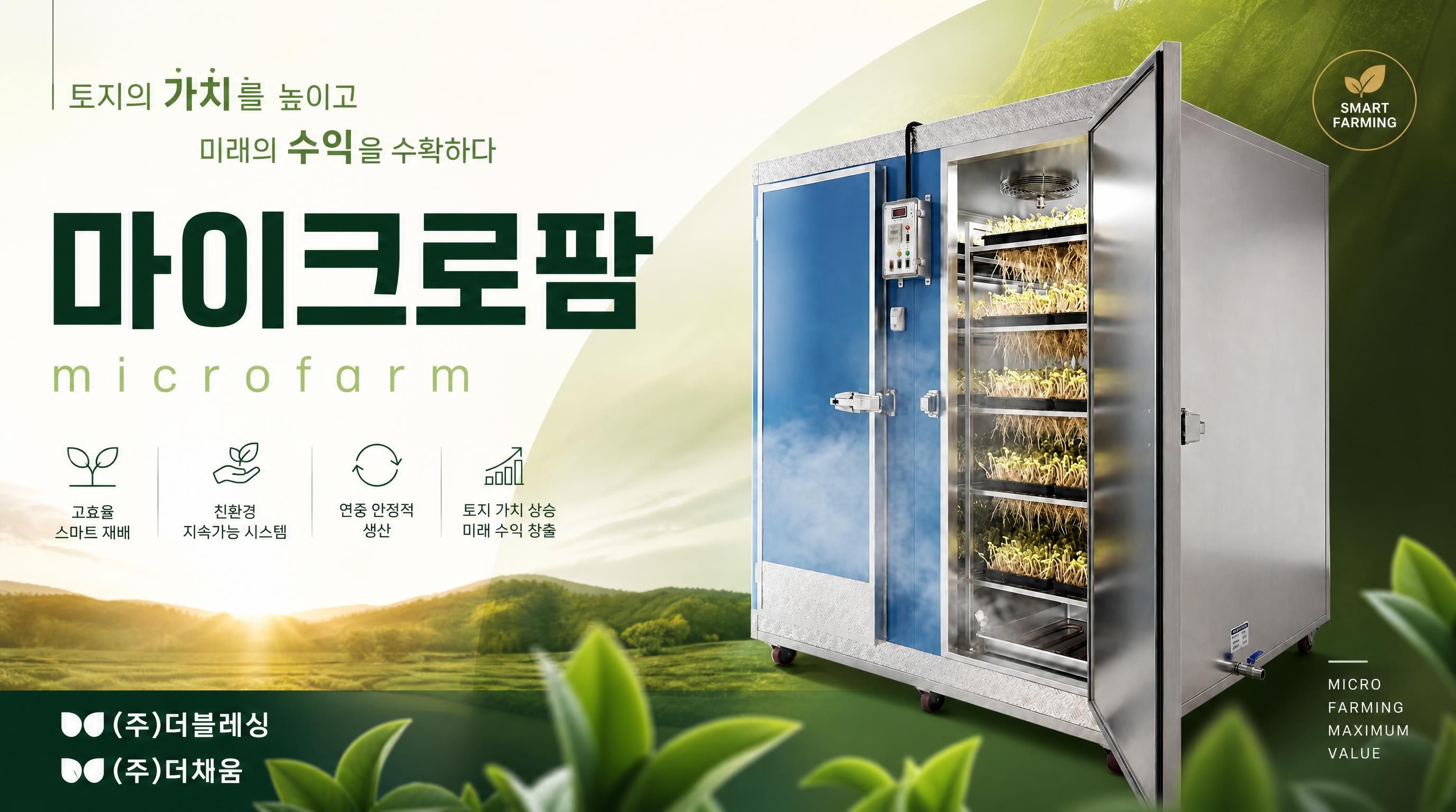 마이크로팜 사업자  설명회