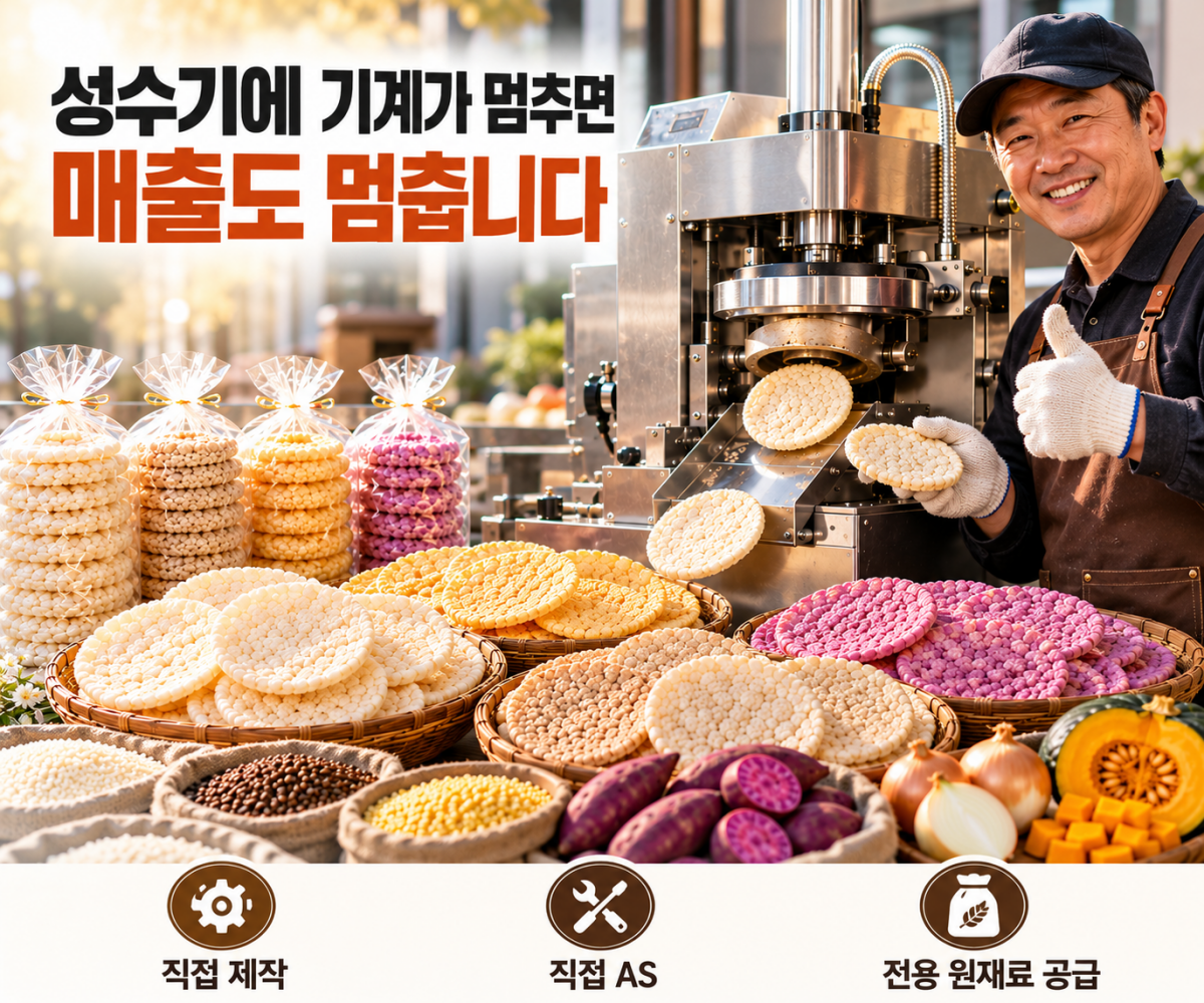 하루 5,000원으로 시작하는 1.5평의 기적,  뻥튀기 로또. 수제 뻥튀기(K-POP)