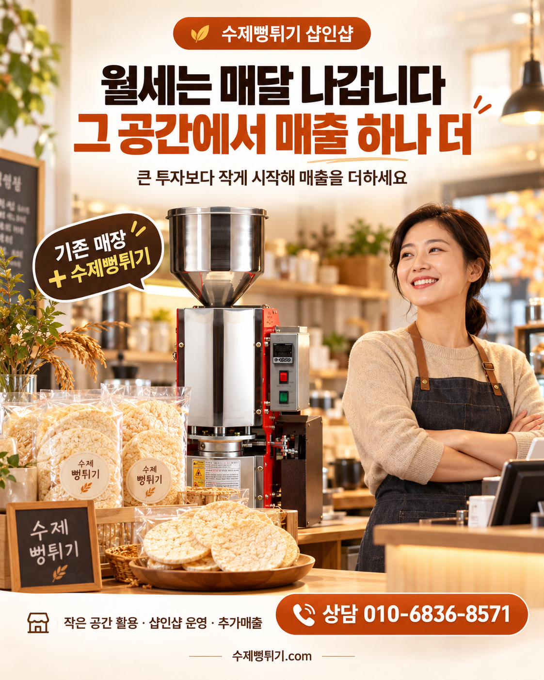 하루 5,000원으로 시작하는 1.5평의 기적,  뻥튀기 로또. 수제 뻥튀기(K-POP)