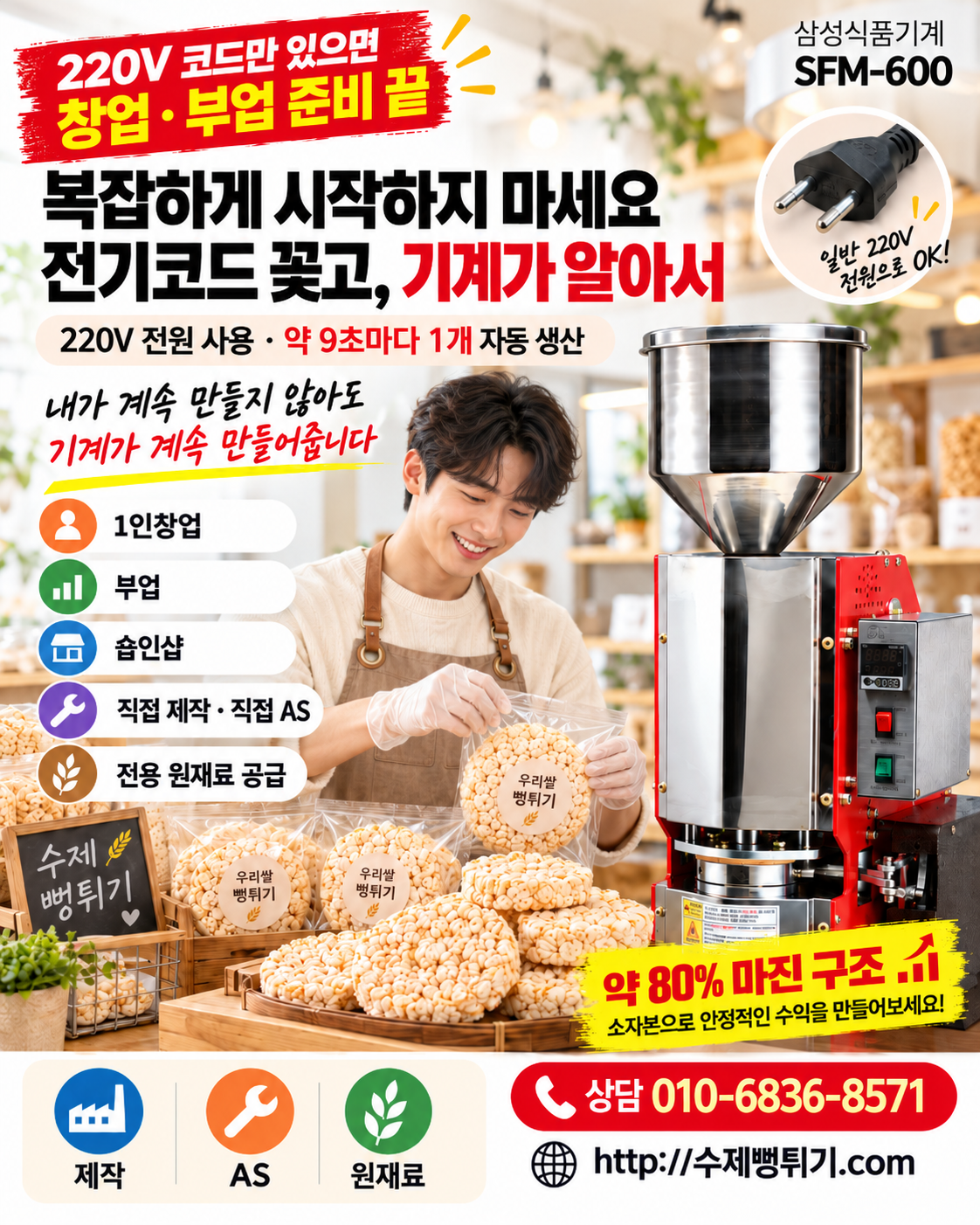 하루 5,000원으로 시작하는 1.5평의 기적,  뻥튀기 로또. 수제 뻥튀기(K-POP)