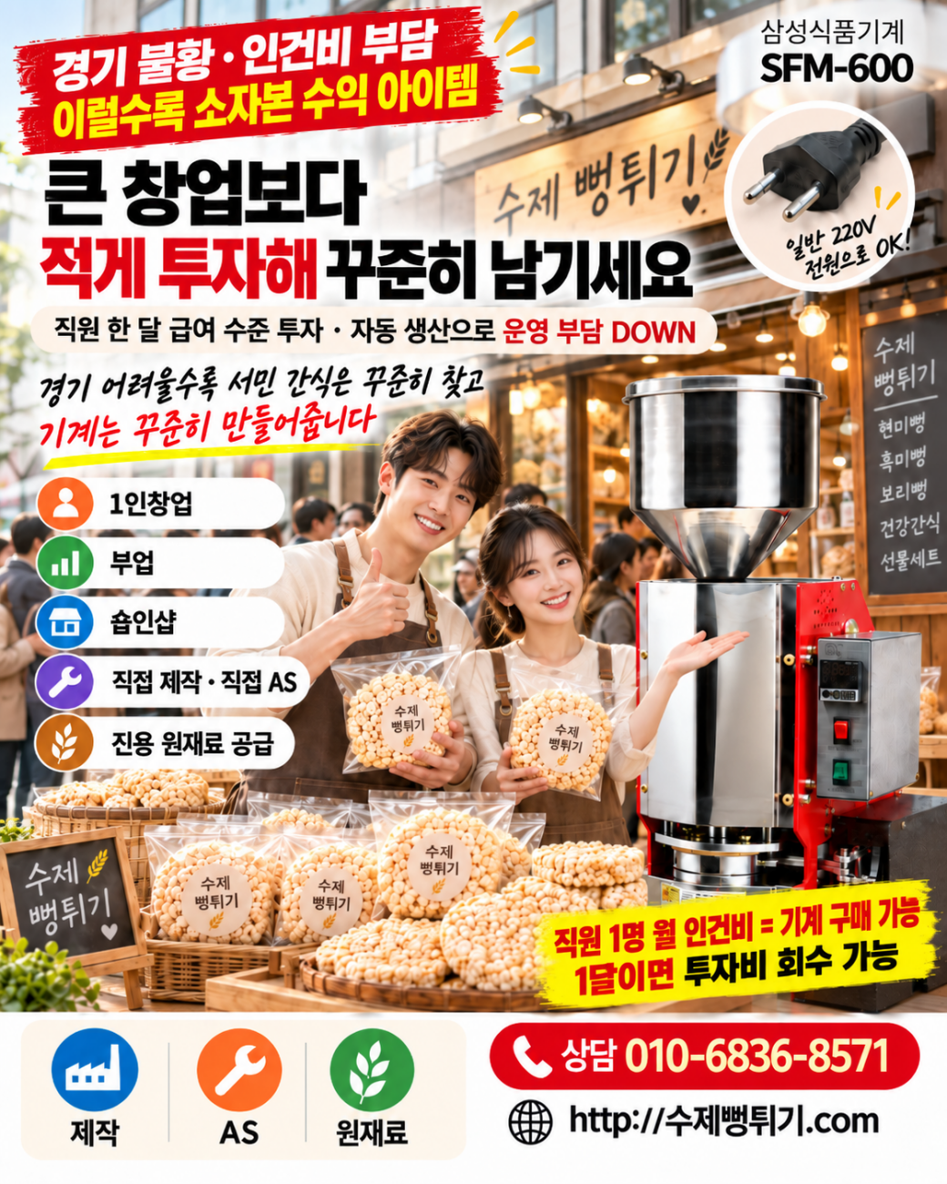 하루 5,000원으로 시작하는 1.5평의 기적,  뻥튀기 로또. 수제 뻥튀기(K-POP)