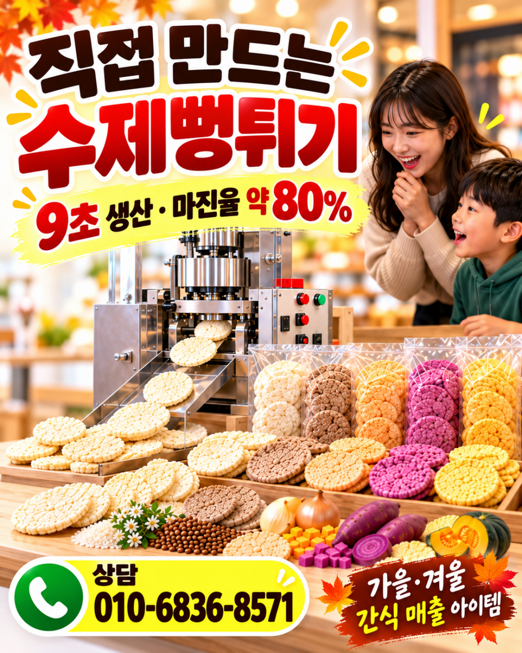 하루 5,000원으로 시작하는 1.5평의 기적,  뻥튀기 로또. 수제 뻥튀기(K-POP)