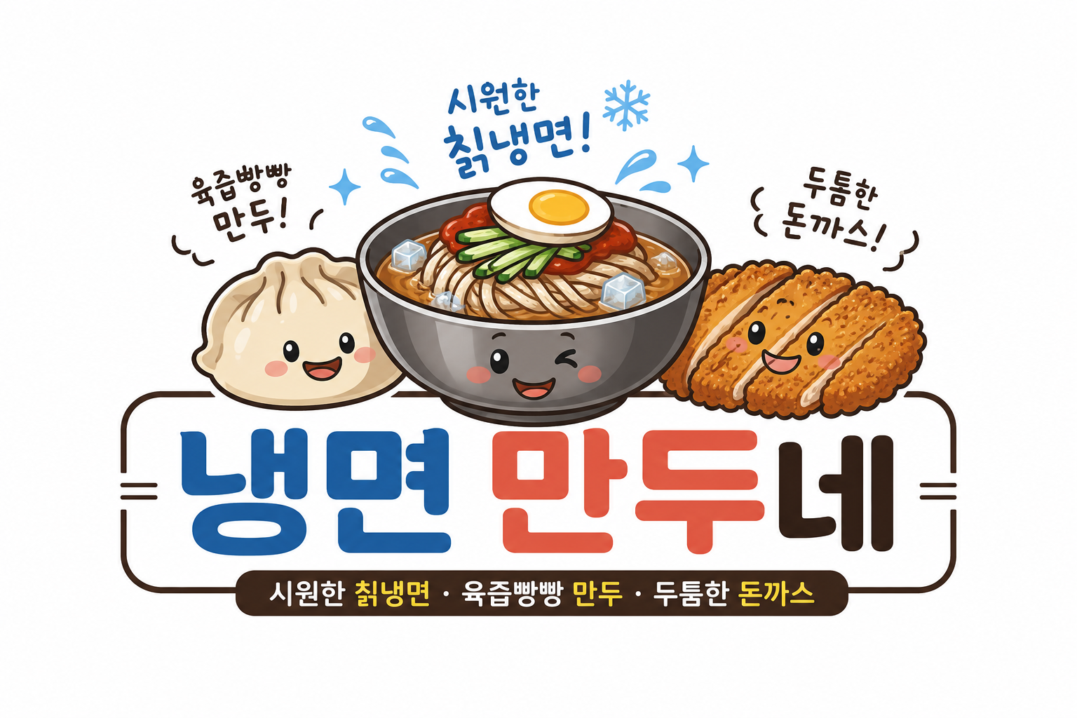 냉면 만두네