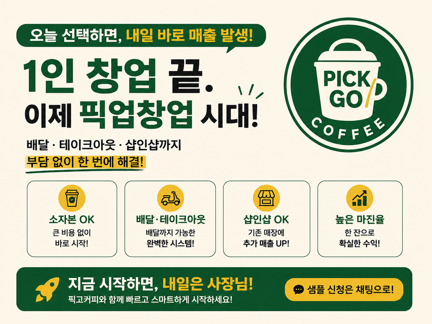 픽고커피 무비용 커피 창업! 픽고커피로 배달·샵인샵 매출