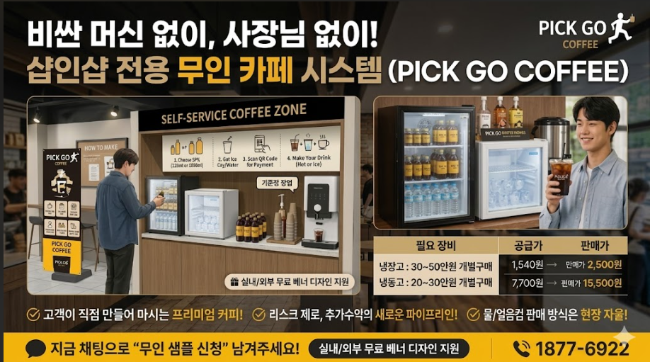 픽고커피 무비용 커피 창업! 픽고커피로 배달·샵인샵 매출